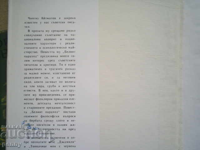 БЕЛИЯТ ПАРАХОД - ЧИНГИЗ АЙТМАТОВ с цена 1.00 лв. | € 0.51 БЕЛИЯТ ПАРАХОД - ЧИНГИЗ АЙТМАТОВ с цена 1.00 лв. | € 0.51