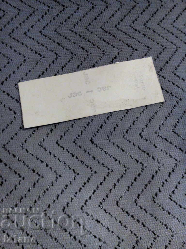 Old sticker СО Строителна механизация with price 3.00 BGN | € 1.53 Old sticker СО Строителна механизация with price 3.00 BGN | € 1.53