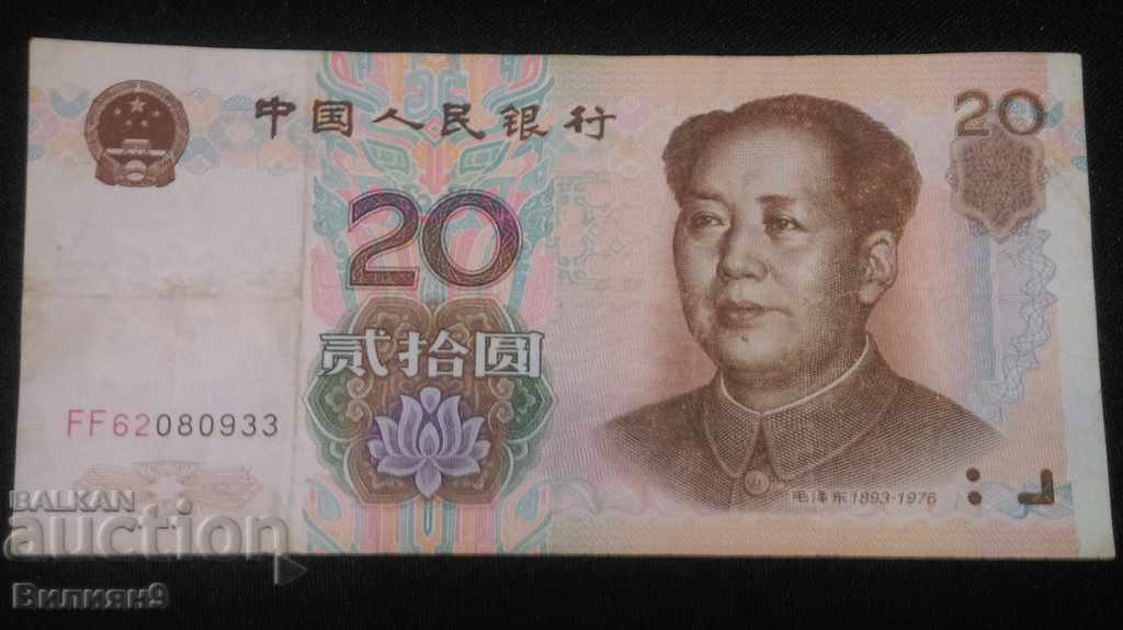 20 юана 1999 Китай