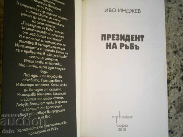 THE PRESIDENT OF RABBI - IVO INDJEV with price 5.00 BGN | € 2.56 THE PRESIDENT OF RABBI - IVO INDJEV with price 5.00 BGN | € 2.56