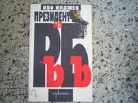 THE PRESIDENT OF RB - IVO INDJEV