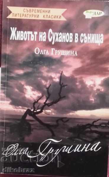 Животът на Суханов в сънища - Олга Грушина