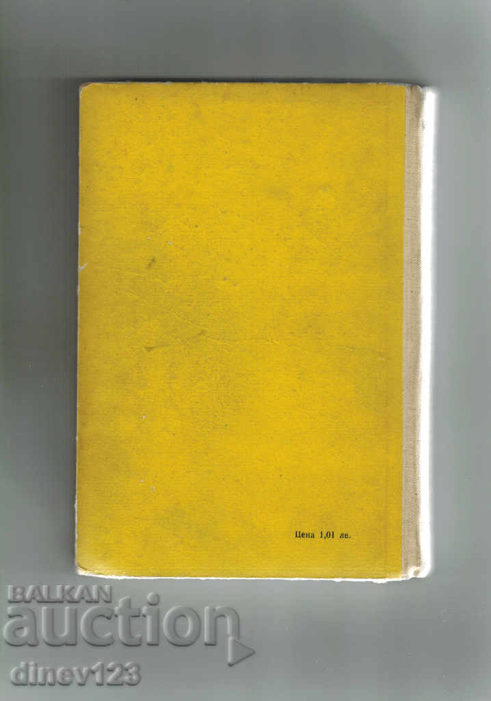 HANDBOOK ON CONSTRUCTION CERAMICS - L. TONCHEV with price 21.00 BGN | € 10.74