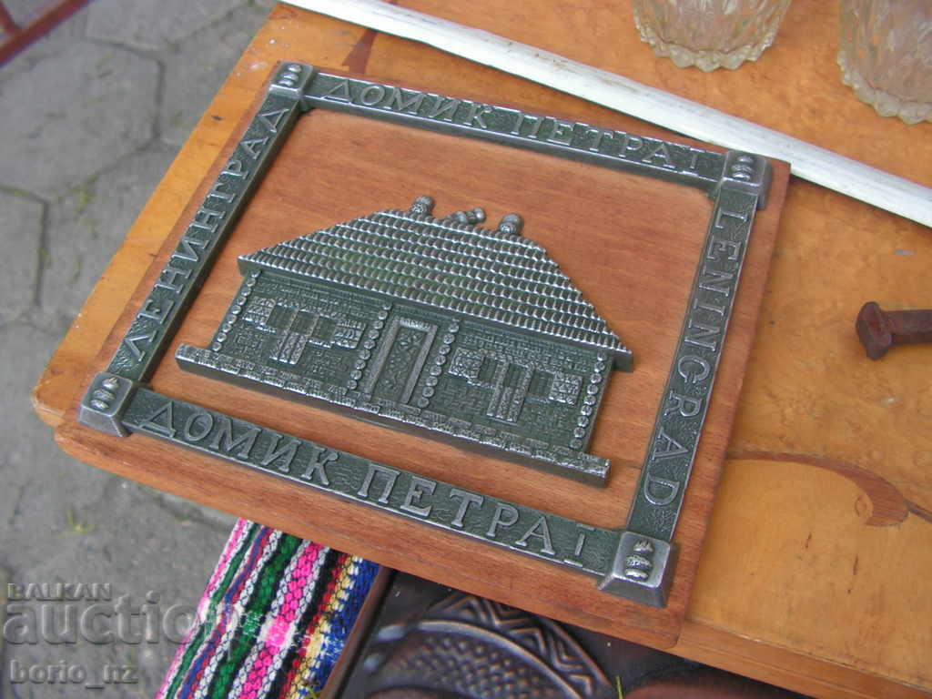 9427. PETER FIRST LENINGRAD DOMIK PETRA I WITH REPRESENTATION with price 18.00 BGN | € 9.20 9427. PETER FIRST LENINGRAD DOMIK PETRA I WITH REPRESENTATION with price 18.00 BGN | € 9.20