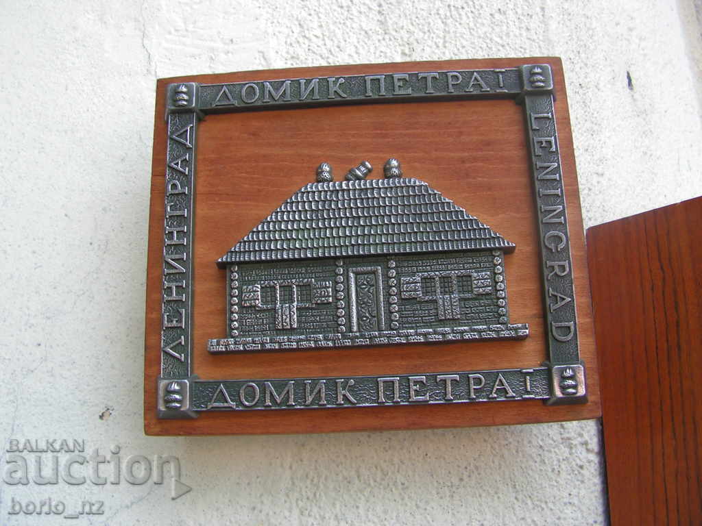 9427. PETER FIRST LENINGRAD DOMIK PETRA I WITH REPRESENTATION - 7 9427. PETER FIRST LENINGRAD DOMIK PETRA I WITH REPRESENTATION - 7