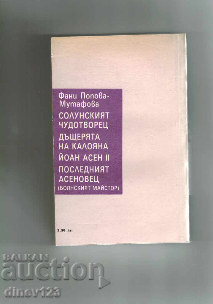 YOAN-ASEN II - FANI POPOVA-MUTAFOVA with price 4.00 BGN | € 2.05 YOAN-ASEN II - FANI POPOVA-MUTAFOVA with price 4.00 BGN | € 2.05