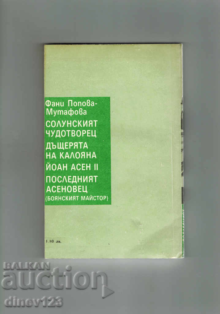 THE LAST ASSENOVER - FANI POPOVA-MUTAFOVA with price 3.00 BGN | € 1.53 THE LAST ASSENOVER - FANI POPOVA-MUTAFOVA with price 3.00 BGN | € 1.53