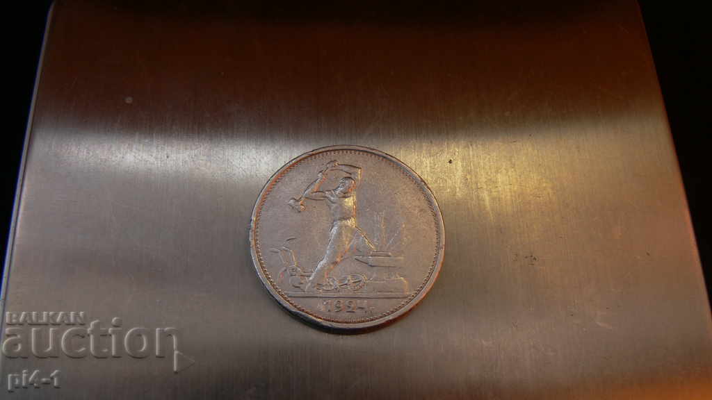 50 Kopeks 1924 Year - Russia with price 50.00 BGN | € 25.56