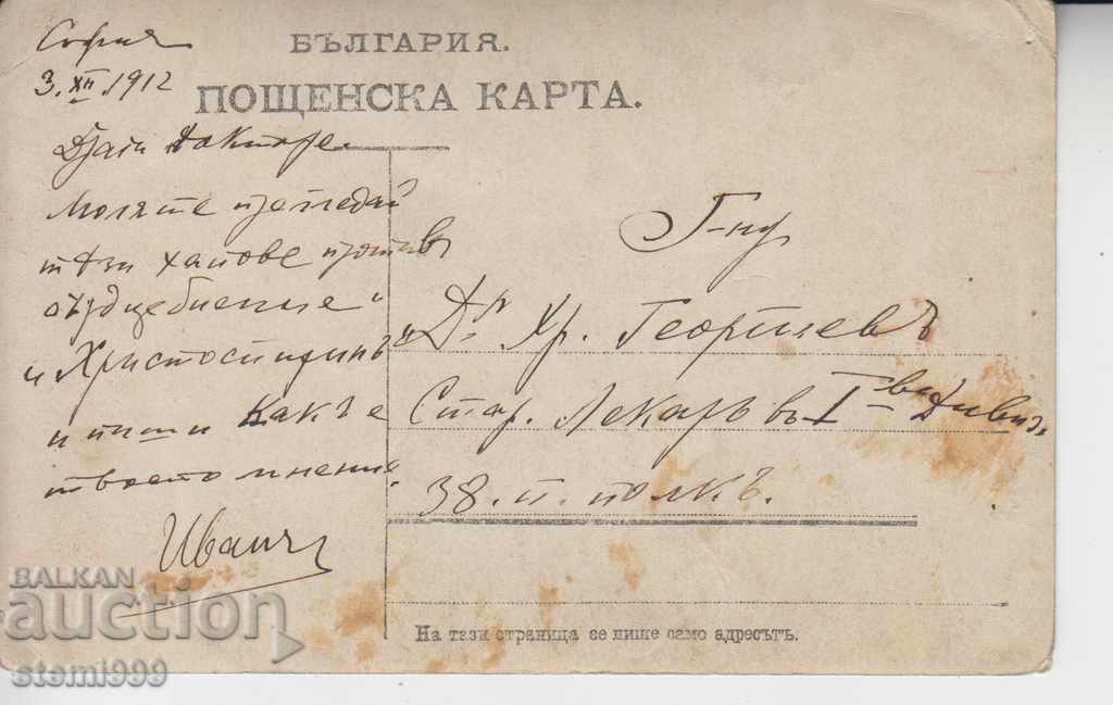 Καρτ ποστάλ - εικόνα 1912 με τιμή 5.00 BGN | € 2.56 Καρτ ποστάλ - εικόνα 1912 με τιμή 5.00 BGN | € 2.56