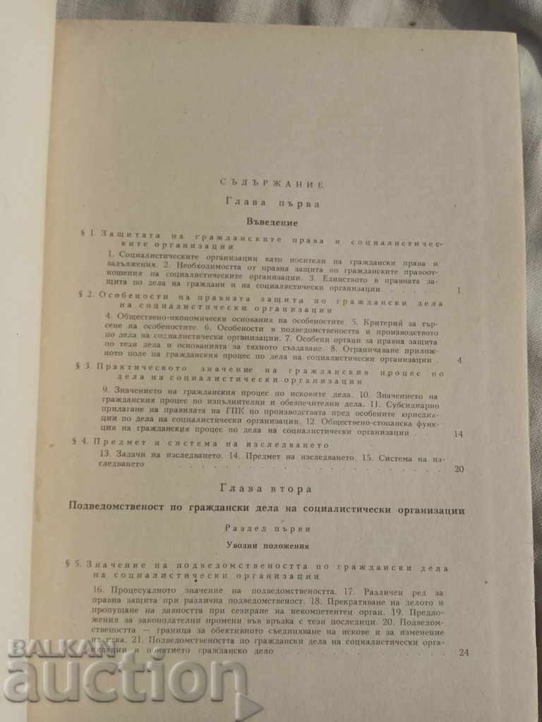 Civil Process and Socialist Organizations. Stalev with price 30.00 BGN | € 15.34
