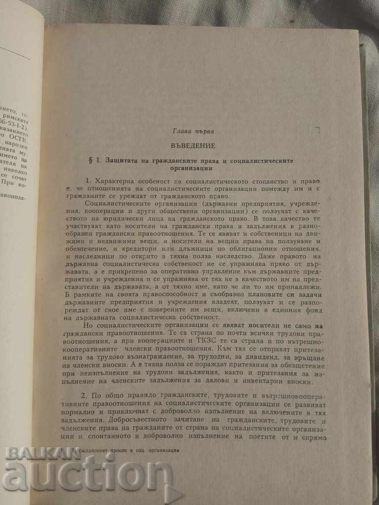 Civil Process and Socialist Organizations. Stalev - 5
