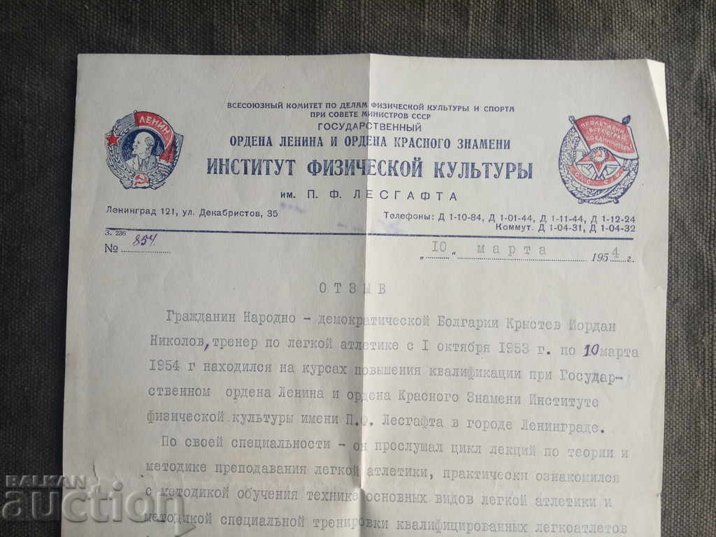 Auction  Отзыв Института физической культуры им. PF Lesgaft 1954