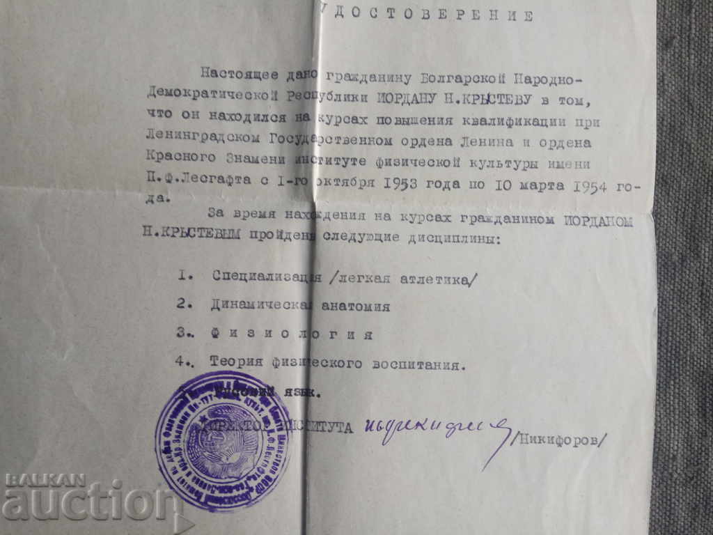 Certificate Институт физической культуры им. P. Lesgaftta with price 20.00 BGN | € 10.23 Certificate Институт физической культуры им. P. Lesgaftta with price 20.00 BGN | € 10.23