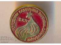 90 χρόνια της οργάνωσης του κόμματος Kazanlak