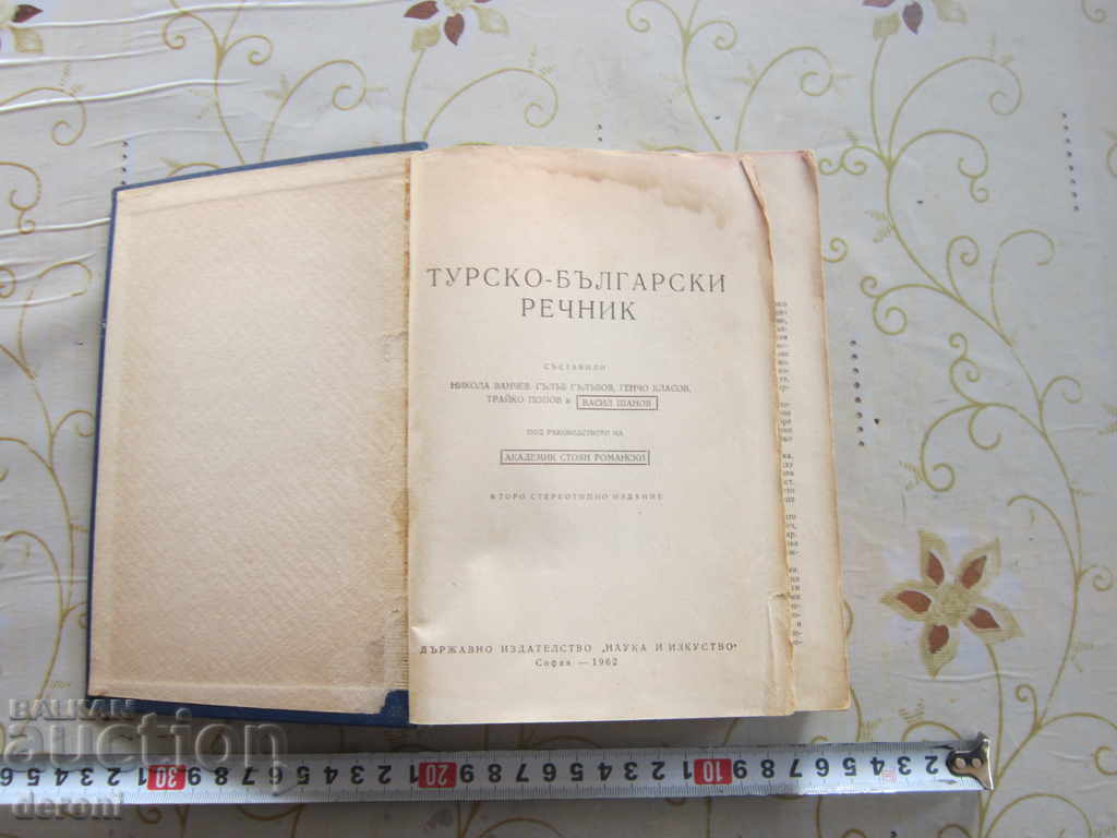 Турско български речник 1962 год с цена 25.00 лв. | € 12.78 Турско български речник 1962 год с цена 25.00 лв. | € 12.78