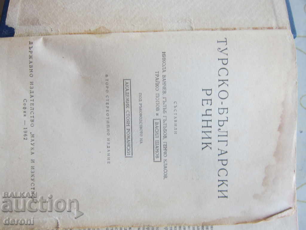 Аукцион Турско български речник 1962 год Аукцион Турско български речник 1962 год