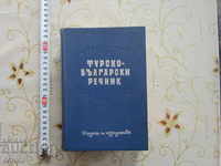 Турско български речник 1962 год