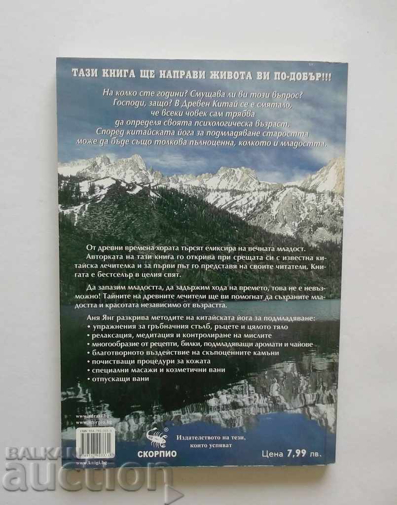 The Emerge of Eternal Youth - Anja Yang 2009 with price 8.00 BGN | € 4.09 The Emerge of Eternal Youth - Anja Yang 2009 with price 8.00 BGN | € 4.09