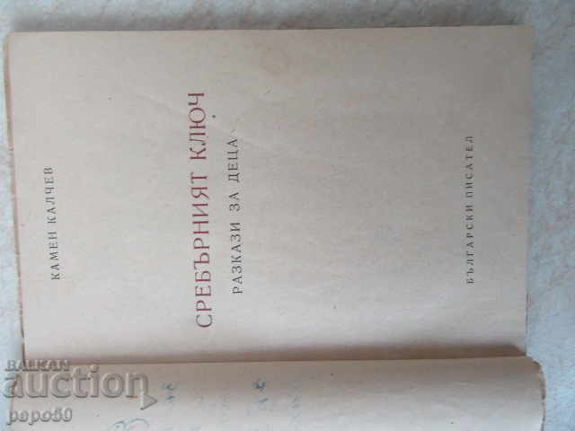 Auction THE SILK KEY / Stories for Kids / - Kamen Kalchev / 1949г / Auction THE SILK KEY / Stories for Kids / - Kamen Kalchev / 1949г /