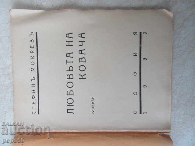 THE LOVE OF THE BLACKSMITH /stories/ - Stefan Mokrev /1939/ with price 4.00 BGN | € 2.05 THE LOVE OF THE BLACKSMITH /stories/ - Stefan Mokrev /1939/ with price 4.00 BGN | € 2.05