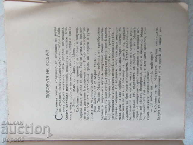 Auction THE LOVE OF THE BLACKSMITH /stories/ - Stefan Mokrev /1939/ Auction THE LOVE OF THE BLACKSMITH /stories/ - Stefan Mokrev /1939/