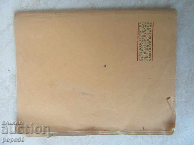 THE LOVE OF THE BLACKSMITH /stories/ - Stefan Mokrev /1939/ - 6 THE LOVE OF THE BLACKSMITH /stories/ - Stefan Mokrev /1939/ - 6