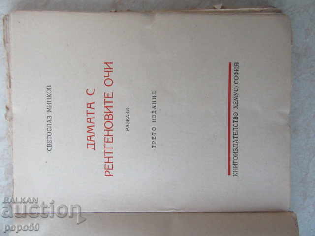 THE LOVE WITH THE RENTAGEN EYES / stories / Svetoslav Minkov / 1946г / with price 5.00 BGN | € 2.56 THE LOVE WITH THE RENTAGEN EYES / stories / Svetoslav Minkov / 1946г / with price 5.00 BGN | € 2.56