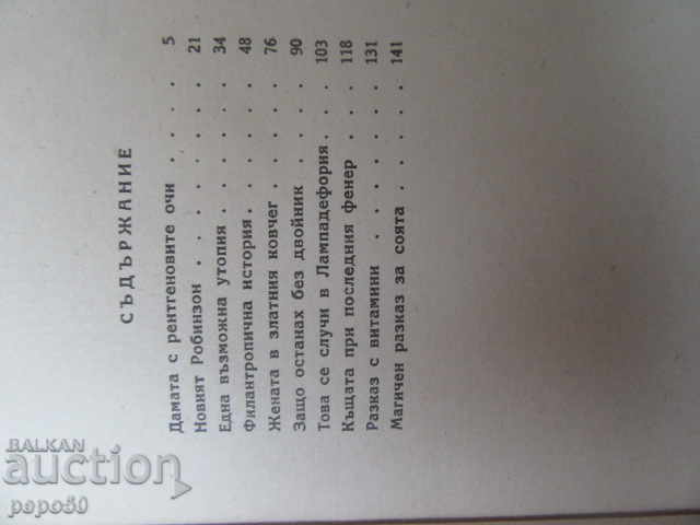 Auction THE LOVE WITH THE RENTAGEN EYES / stories / Svetoslav Minkov / 1946г / Auction THE LOVE WITH THE RENTAGEN EYES / stories / Svetoslav Minkov / 1946г /