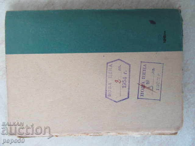 Delivery of THE LOVE WITH THE RENTAGEN EYES / stories / Svetoslav Minkov / 1946г / Delivery of THE LOVE WITH THE RENTAGEN EYES / stories / Svetoslav Minkov / 1946г /