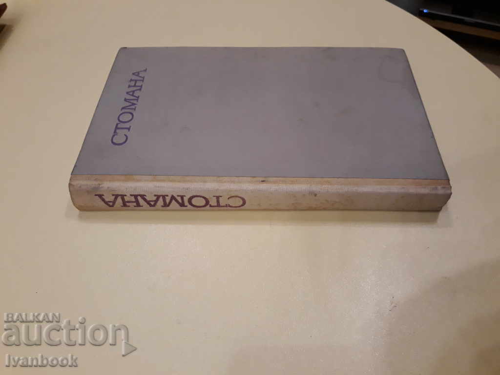 Andrei Blinov - Stomana with price 2.00 BGN | € 1.02 Andrei Blinov - Stomana with price 2.00 BGN | € 1.02