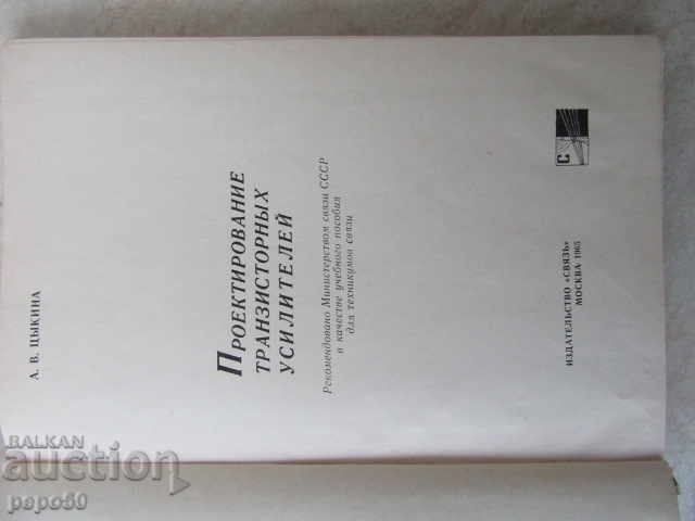 DESIGN OF TRANSPORT AMPLIFIERS / in Russian / -1965г. with price 5.00 BGN | € 2.56 DESIGN OF TRANSPORT AMPLIFIERS / in Russian / -1965г. with price 5.00 BGN | € 2.56