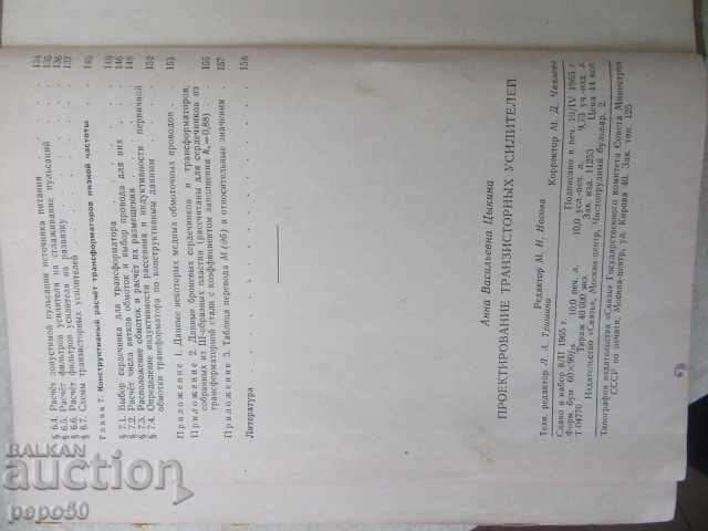 Delivery of DESIGN OF TRANSPORT AMPLIFIERS / in Russian / -1965г. Delivery of DESIGN OF TRANSPORT AMPLIFIERS / in Russian / -1965г.