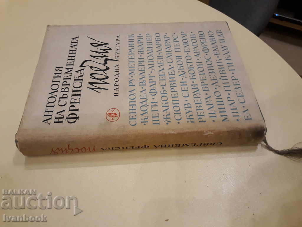 Anthology of French Modern Poetry with price 3.00 BGN | € 1.53