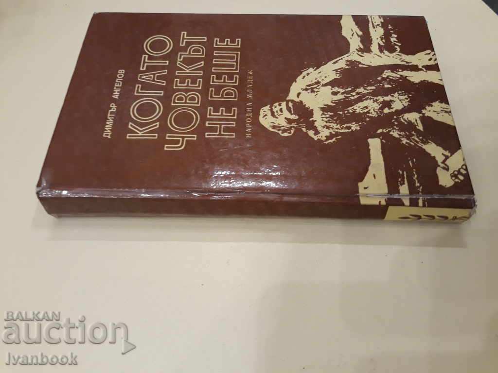 When the man was not - Dimitar Angelov with price 2.00 BGN | € 1.02