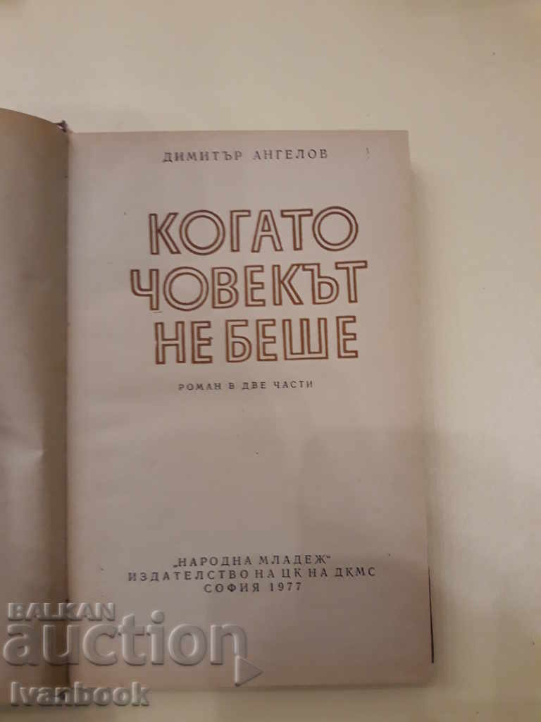 Auction  When the man was not - Dimitar Angelov