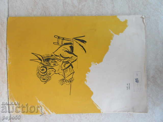 Auction SATIRIC POEMS - PLAMEN TZONEV - / 1960г / Auction SATIRIC POEMS - PLAMEN TZONEV - / 1960г /