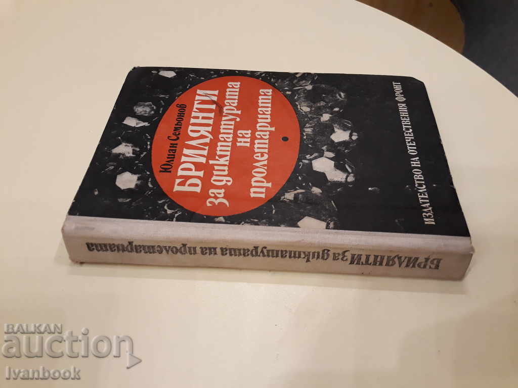 Brilianty on the Dictatorship of the Proletariat - Y. Semyonov with price 2.00 BGN | € 1.02 Brilianty on the Dictatorship of the Proletariat - Y. Semyonov with price 2.00 BGN | € 1.02