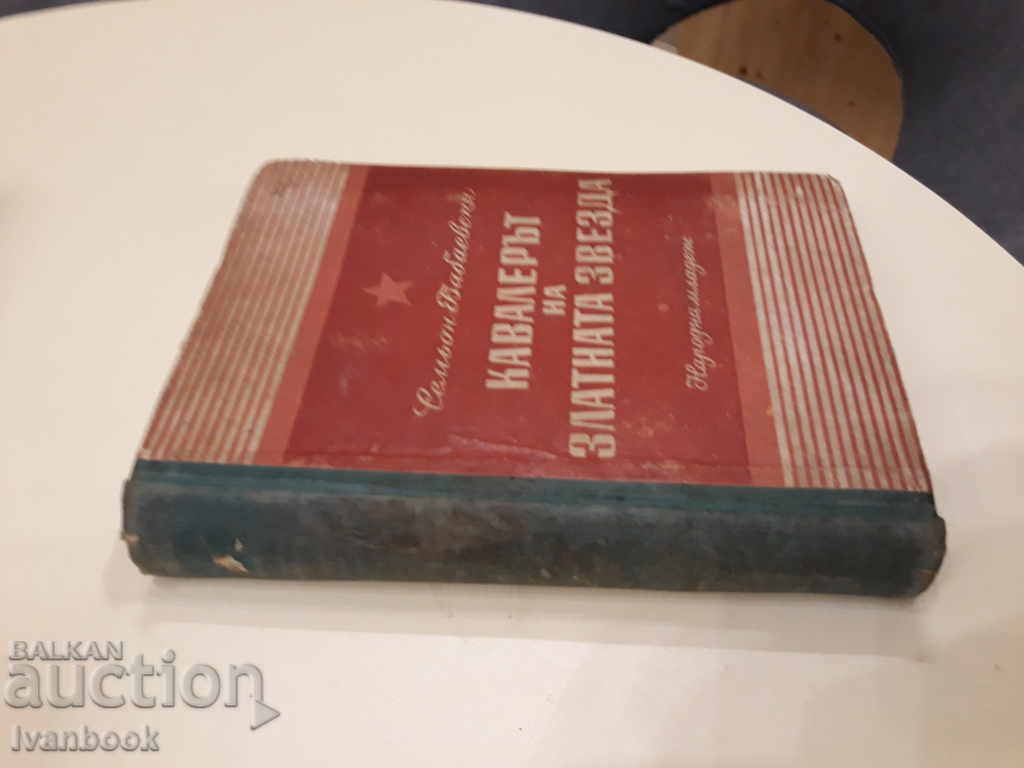 The Golden Star Cavalier - Semyon Babaevski with price 2.00 BGN | € 1.02 The Golden Star Cavalier - Semyon Babaevski with price 2.00 BGN | € 1.02