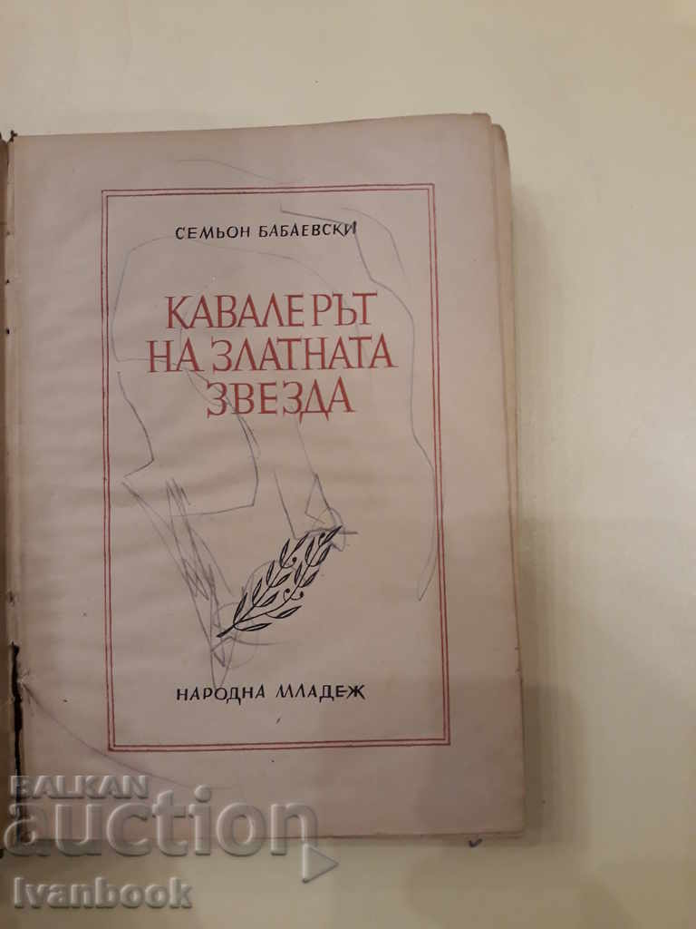 Auction The Golden Star Cavalier - Semyon Babaevski Auction The Golden Star Cavalier - Semyon Babaevski