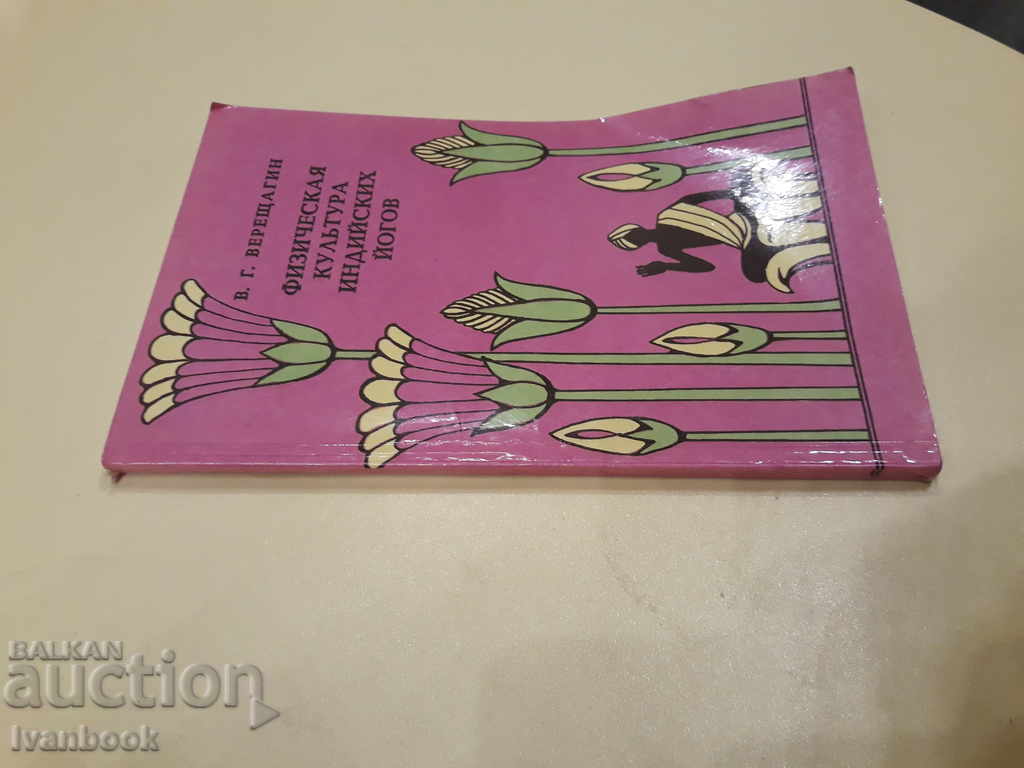 Cultura fizică a yoghinilor indieni cu preț 2.00 BGN | € 1.02