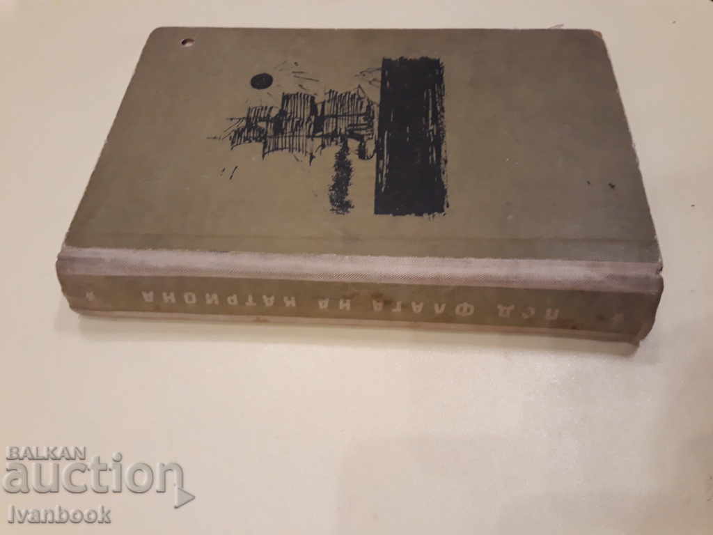 Under the banner of the painting - Leonid Borisov with price 2.00 BGN | € 1.02 Under the banner of the painting - Leonid Borisov with price 2.00 BGN | € 1.02