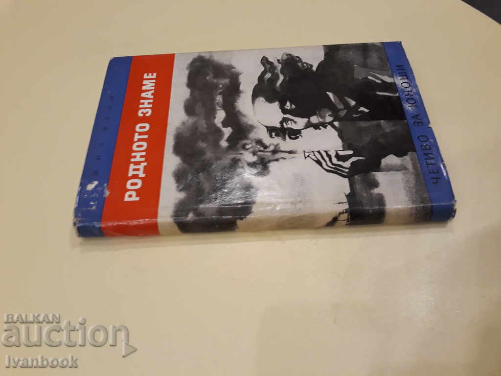 Ανάγνωση για Έφηβους - Η Ιθαγενής Σημαία - Jules Verne με τιμή 2.00 BGN | € 1.02 Ανάγνωση για Έφηβους - Η Ιθαγενής Σημαία - Jules Verne με τιμή 2.00 BGN | € 1.02