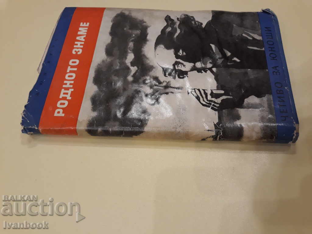 Reading for Adolescents - The Native Flag - Jules Verne with price 2.00 BGN | € 1.02 Reading for Adolescents - The Native Flag - Jules Verne with price 2.00 BGN | € 1.02