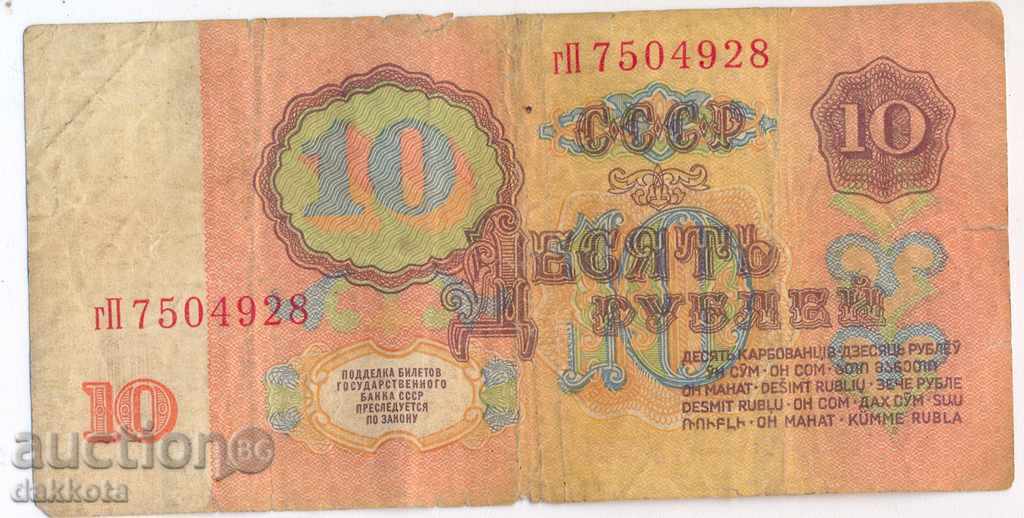 USSR 10 rubles 1961 with price 1.00 BGN | € 0.51