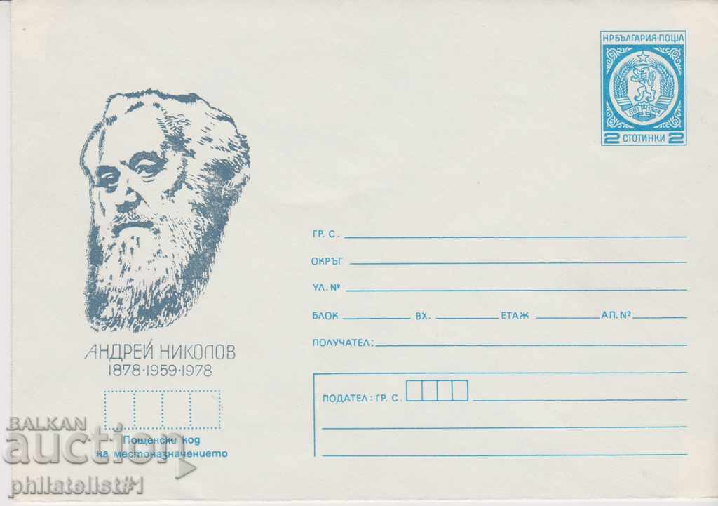 Ταχυδρομικό φάκελο με το σύμβολο 2 st OK. 1978 ΑΝΔΡΕΥ ΝΙΚΟΛΟΒ 0382