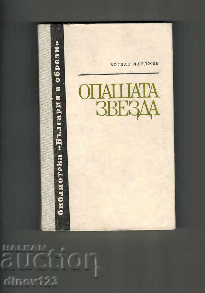 Δημοπρασία Η ΑΠΩΛΕΙΑ ΑΓΓΕΛΙΑ - ΜΠΟΓΚΑΝ ΛΑΝΔΕΖΕΒ Δημοπρασία Η ΑΠΩΛΕΙΑ ΑΓΓΕΛΙΑ - ΜΠΟΓΚΑΝ ΛΑΝΔΕΖΕΒ