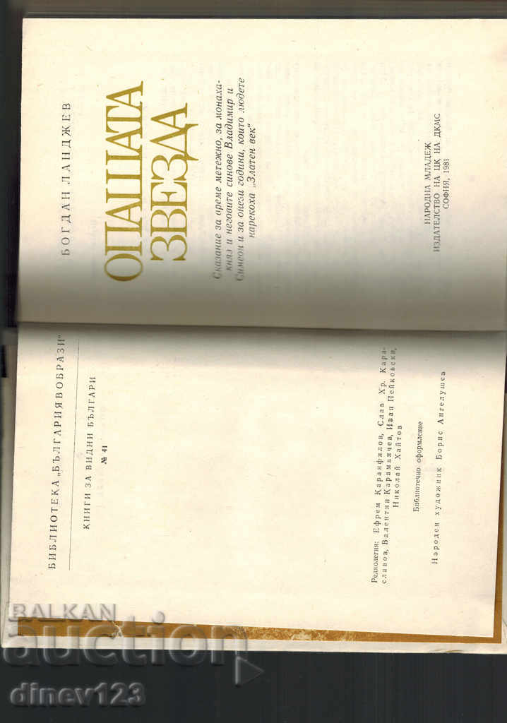 Παράδοση Η ΑΠΩΛΕΙΑ ΑΓΓΕΛΙΑ - ΜΠΟΓΚΑΝ ΛΑΝΔΕΖΕΒ Παράδοση Η ΑΠΩΛΕΙΑ ΑΓΓΕΛΙΑ - ΜΠΟΓΚΑΝ ΛΑΝΔΕΖΕΒ