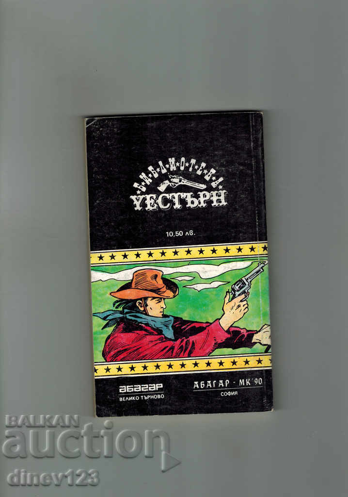 уестърн ШЕЙН - ДЖЕК ШАФЪР с цена 4.00 лв. | € 2.05