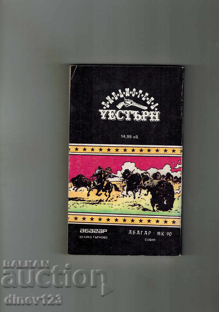 Western Buffalo Balls Against the Bands of the West - D. Hamilton with price 4.00 BGN | € 2.05 Western Buffalo Balls Against the Bands of the West - D. Hamilton with price 4.00 BGN | € 2.05