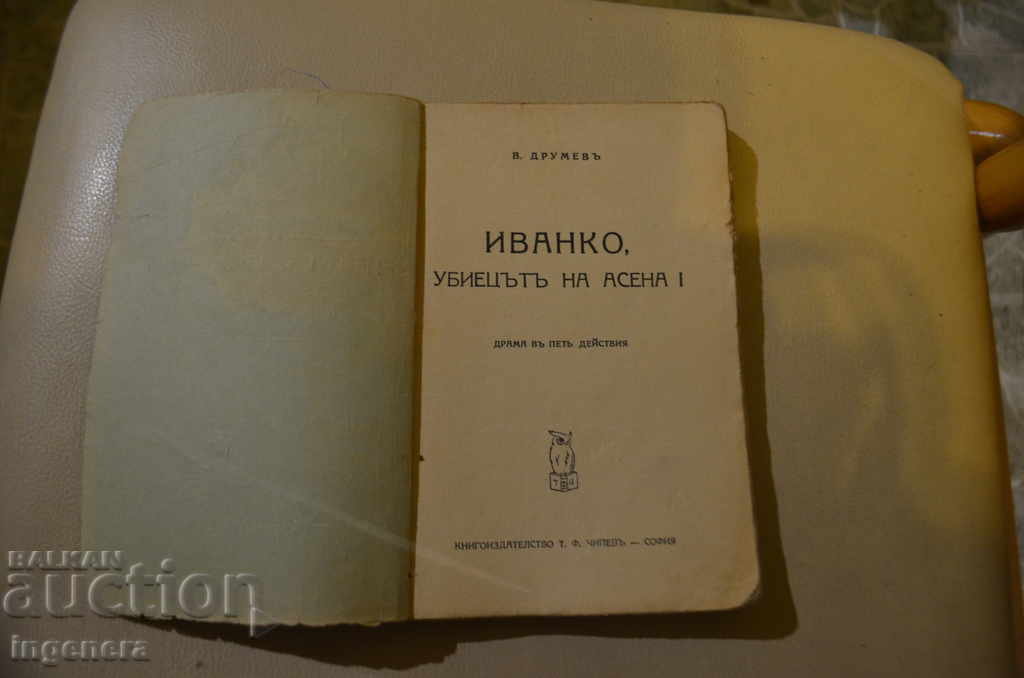 Παράδοση ΒΙΒΛΙΟ-IVANKO Ο δολοφόνος του ASENA-V. DRUMEV Παράδοση ΒΙΒΛΙΟ-IVANKO Ο δολοφόνος του ASENA-V. DRUMEV